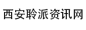 西安聆派资讯网